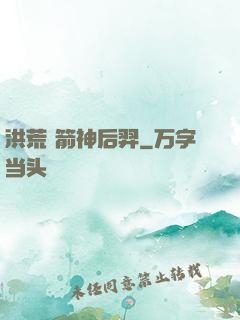 洪荒 箭神后羿